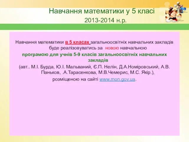 Навчання математики у 5 класі 2013-2014 н.р. Навчання математики в 5 класах