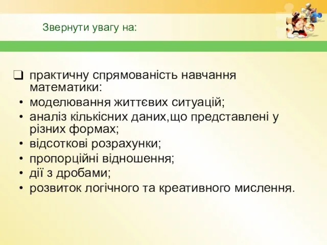 Звернути увагу на: практичну спрямованість навчання математики: моделювання життєвих ситуацій; аналіз кількісних