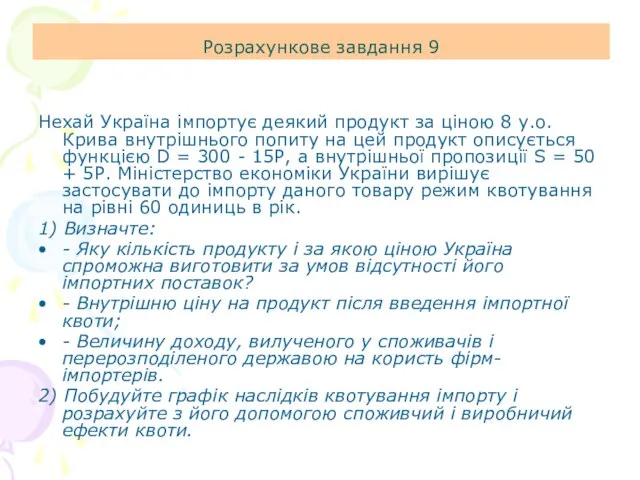 Розрахункове завдання 9 Нехай Україна імпортує деякий продукт за ціною 8 у.о.