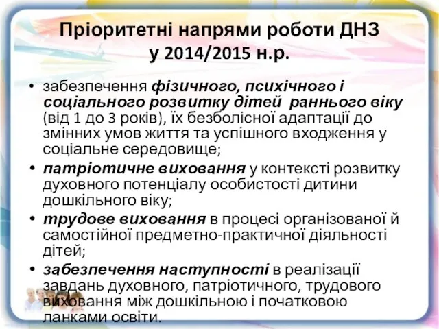 Пріоритетні напрями роботи ДНЗ у 2014/2015 н.р. забезпечення фізичного, психічного і соціального