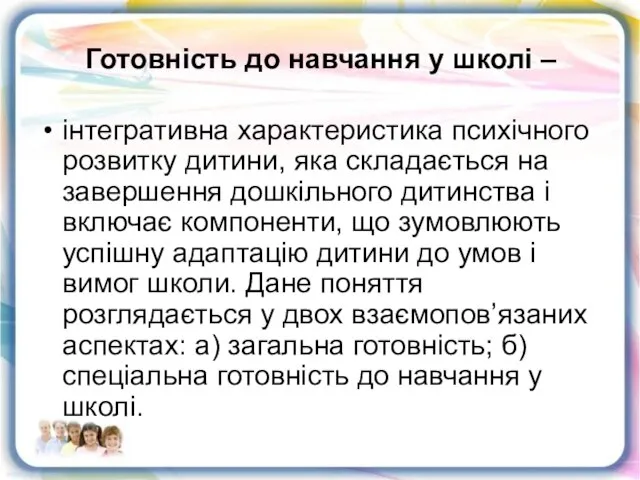 Готовність до навчання у школі – інтегративна характеристика психічного розвитку дитини, яка