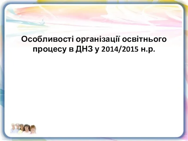 Особливості організації освітнього процесу в ДНЗ у 2014/2015 н.р.