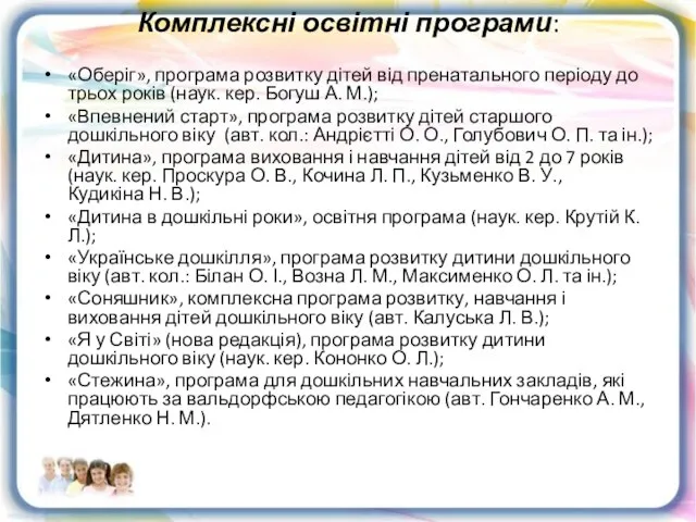 Комплексні освітні програми: «Оберіг», програма розвитку дітей від пренатального періоду до трьох