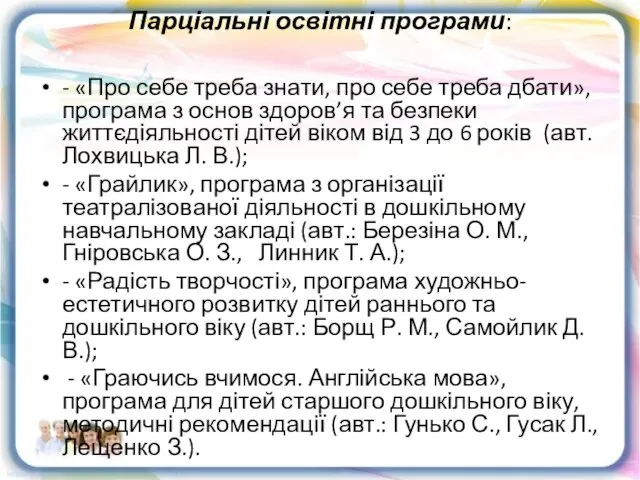 Парціальні освітні програми: - «Про себе треба знати, про себе треба дбати»,