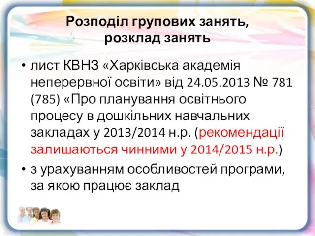 Розподіл групових занять, розклад занять лист КВНЗ «Харківська академія неперервної освіти» від