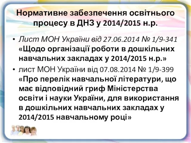 Нормативне забезпечення освітнього процесу в ДНЗ у 2014/2015 н.р. Лист МОН України