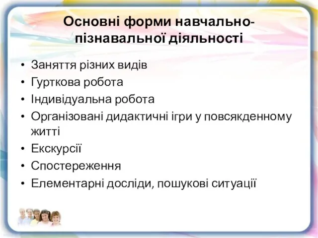 Основні форми навчально-пізнавальної діяльності Заняття різних видів Гурткова робота Індивідуальна робота Організовані