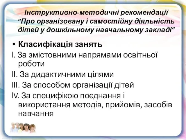 Інструктивно-методичні рекомендації “Про організовану і самостійну діяльність дітей у дошкільному навчальному закладі”