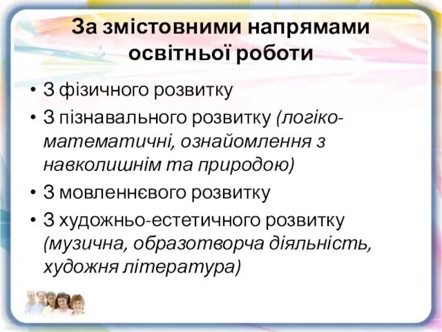 За змістовними напрямами освітньої роботи З фізичного розвитку З пізнавального розвитку (логіко-математичні,