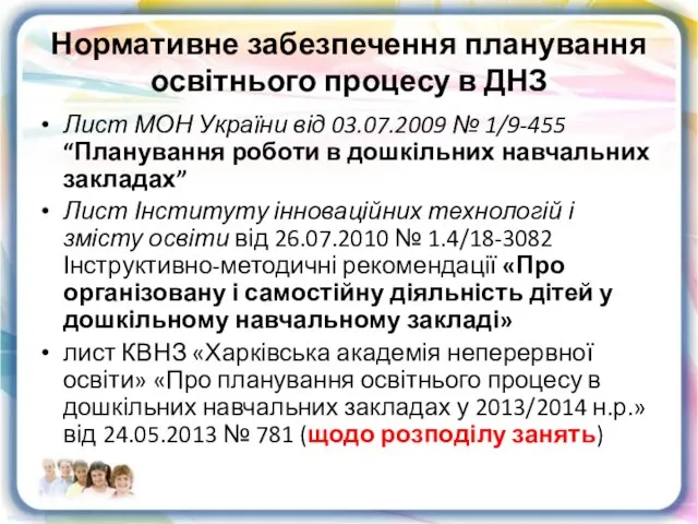 Нормативне забезпечення планування освітнього процесу в ДНЗ Лист МОН України від 03.07.2009