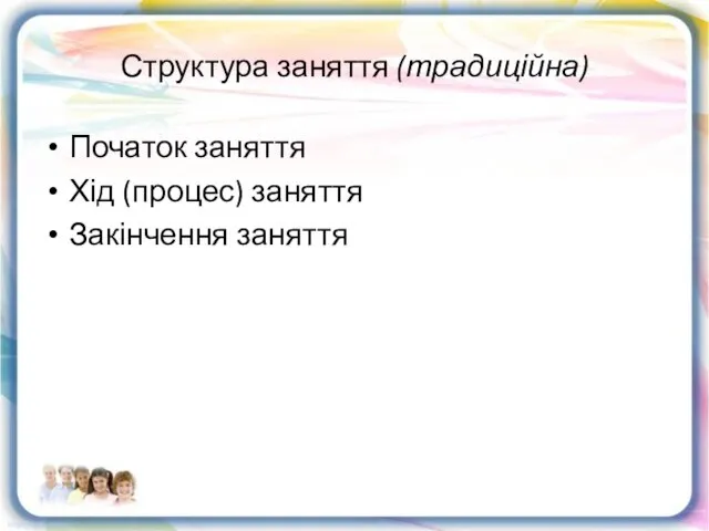 Структура заняття (традиційна) Початок заняття Хід (процес) заняття Закінчення заняття