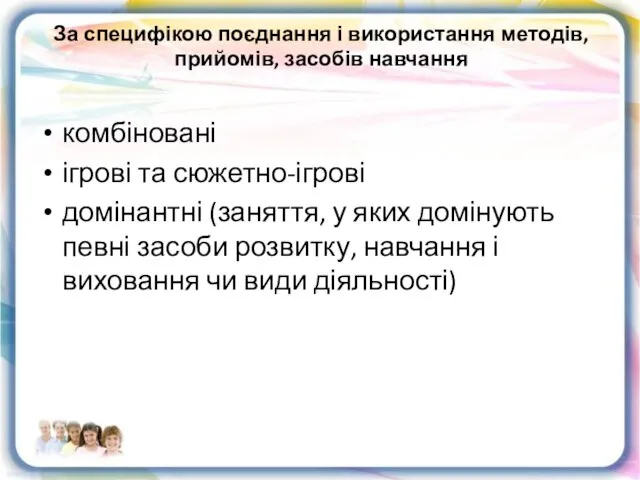 За специфікою поєднання і використання методів, прийомів, засобів навчання комбіновані ігрові та