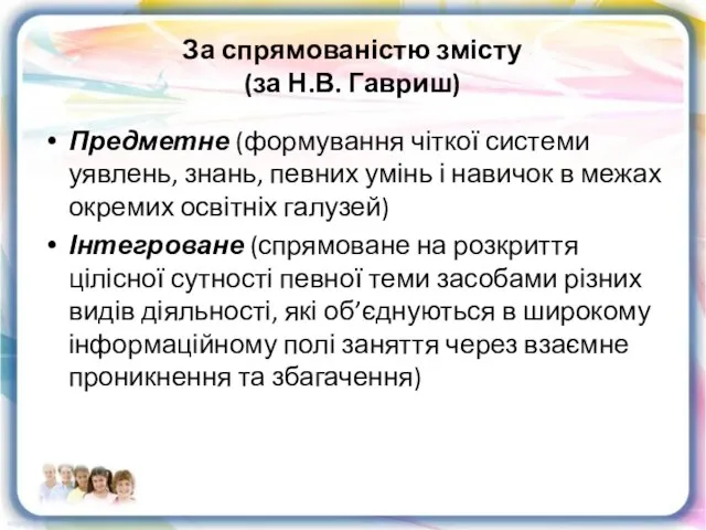 За спрямованістю змісту (за Н.В. Гавриш) Предметне (формування чіткої системи уявлень, знань,