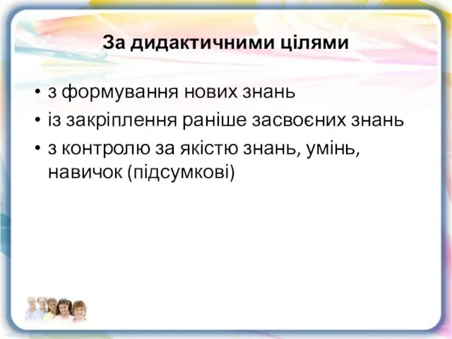 За дидактичними цілями з формування нових знань із закріплення раніше засвоєних знань