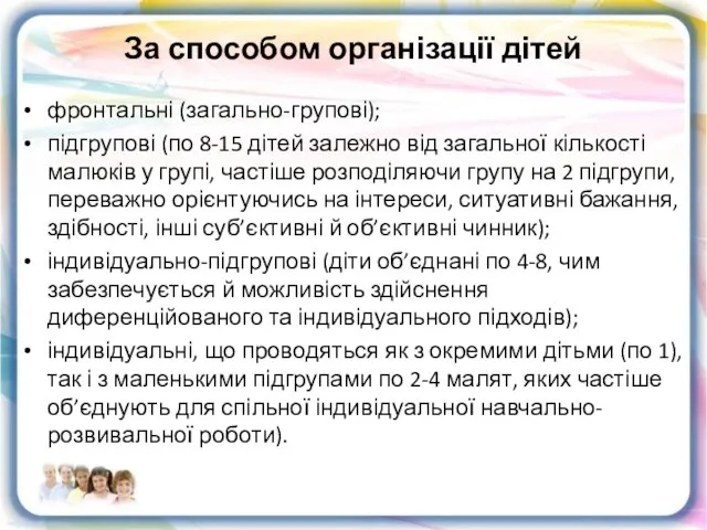 За способом організації дітей фронтальні (загально-групові); підгрупові (по 8-15 дітей залежно від