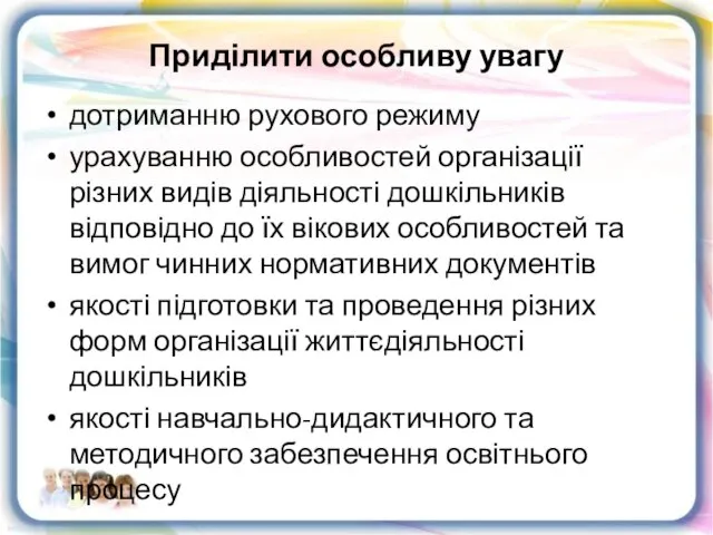 Приділити особливу увагу дотриманню рухового режиму урахуванню особливостей організації різних видів діяльності