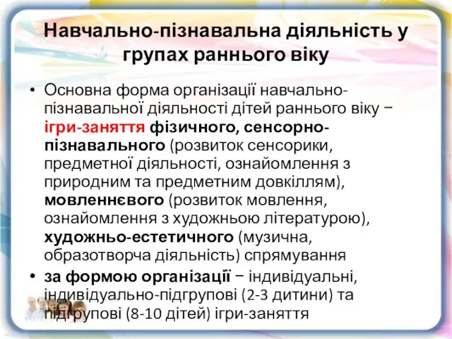 Навчально-пізнавальна діяльність у групах раннього віку Основна форма організації навчально-пізнавальної діяльності дітей