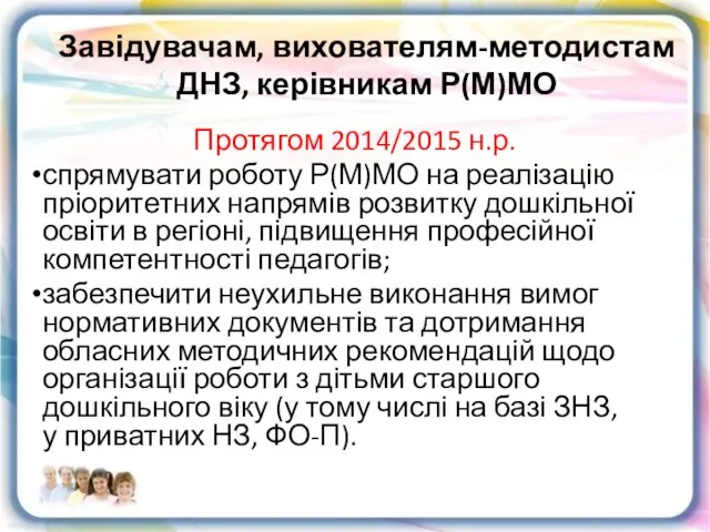 Завідувачам, вихователям-методистам ДНЗ, керівникам Р(М)МО Протягом 2014/2015 н.р. спрямувати роботу Р(М)МО на