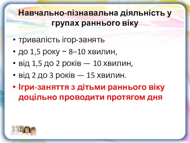 Навчально-пізнавальна діяльність у групах раннього віку тривалість ігор-занять до 1,5 року −