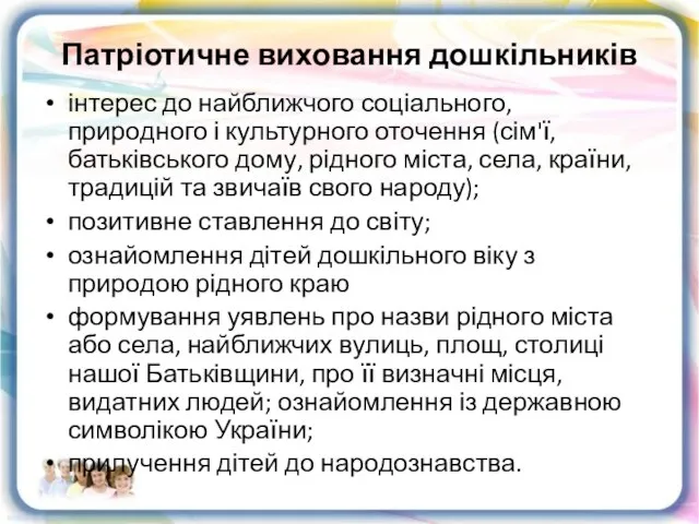 Патріотичне виховання дошкільників інтерес до найближчого соціального, природного і культурного оточення (сім'ї,