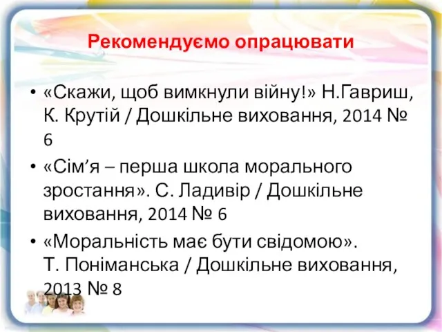 Рекомендуємо опрацювати «Скажи, щоб вимкнули війну!» Н.Гавриш, К. Крутій / Дошкільне виховання,