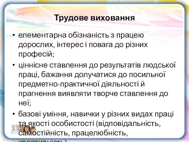 Трудове виховання елементарна обізнаність з працею дорослих, інтерес і повага до різних