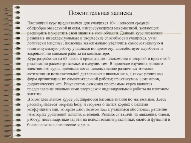 Пояснительная записка Настоящий курс предназначен для учащихся 10-11 классов средней общеобразовательной школы,