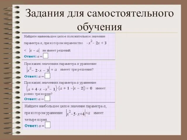 Задания для самостоятельного обучения