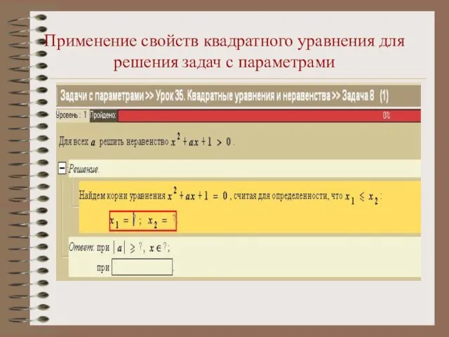 Применение свойств квадратного уравнения для решения задач с параметрами