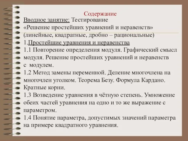 Содержание Вводное занятие: Тестирование «Решение простейших уравнений и неравенств» (линейные, квадратные, дробно