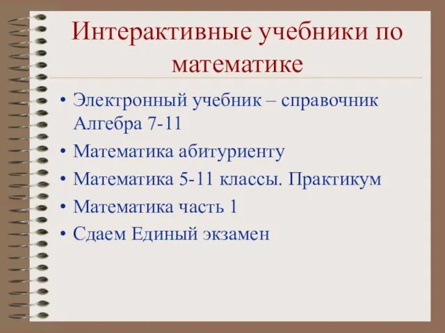 Интерактивные учебники по математике Электронный учебник – справочник Алгебра 7-11 Математика абитуриенту