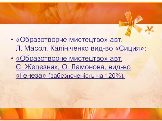 «Образотворче мистецтво» авт. Л. Масол, Калініченко вид-во «Сиция»; «Образотворче мистецтво» авт. С.