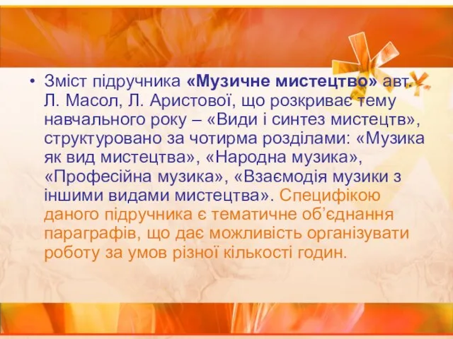 Зміст підручника «Музичне мистецтво» авт. Л. Масол, Л. Аристової, що розкриває тему