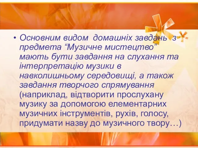 Основним видом домашніх завдань з предмета “Музичне мистецтво” мають бути завдання на