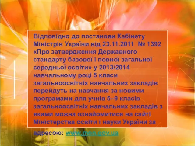 Відповідно до постанови Кабінету Міністрів України від 23.11.2011 № 1392 «Про затвердження