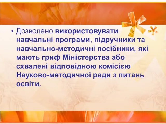 Дозволено використовувати навчальні програми, підручники та навчально-методичні посібники, які мають гриф Міністерства