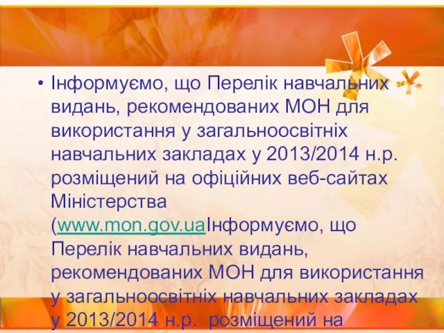 Інформуємо, що Перелік навчальних видань, рекомендованих МОН для використання у загальноосвітніх навчальних