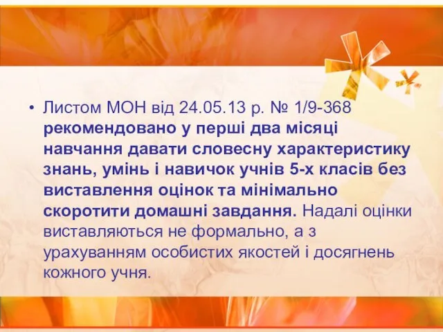 Листом МОН від 24.05.13 р. № 1/9-368 рекомендовано у перші два місяці