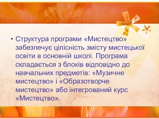 Структура програми «Мистецтво» забезпечує цілісність змісту мистецької освіти в основній школі. Програма