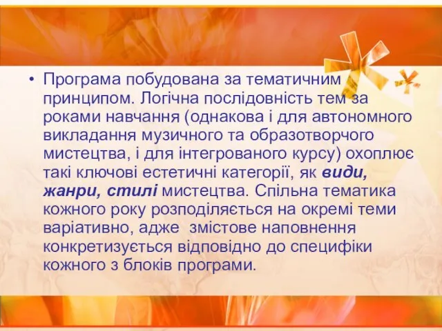 Програма побудована за тематичним принципом. Логічна послідовність тем за роками навчання (однакова