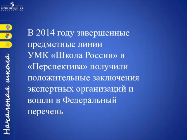 В 2014 году завершенные предметные линии УМК «Школа России» и «Перспектива» получили