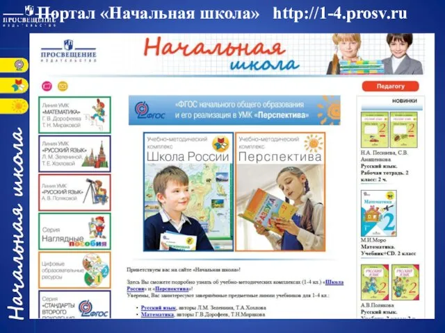 Портал «Начальная школа» http://1-4.prosv.ru