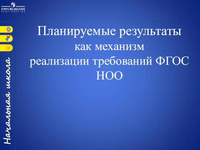 Планируемые результаты как механизм реализации требований ФГОС НОО