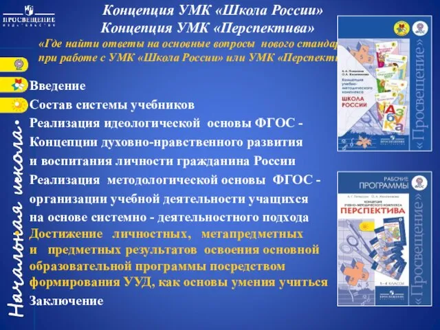 Концепция УМК «Школа России» Концепция УМК «Перспектива» «Где найти ответы на основные