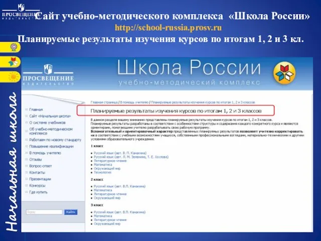 Сайт учебно-методического комплекса «Школа России» http://school-russia.prosv.ru Планируемые результаты изучения курсов по итогам