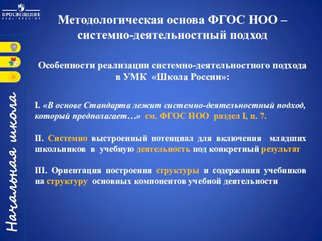 Методологическая основа ФГОС НОО – системно-деятельностный подход Особенности реализации системно-деятельностного подхода в