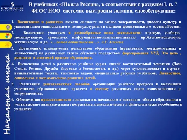 В учебниках «Школа России», в соответствии с разделом I, п. 7 ФГОС