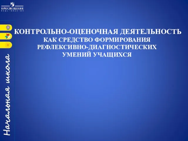 КОНТРОЛЬНО-ОЦЕНОЧНАЯ ДЕЯТЕЛЬНОСТЬ КАК СРЕДСТВО ФОРМИРОВАНИЯ РЕФЛЕКСИВНО-ДИАГНОСТИЧЕСКИХ УМЕНИЙ УЧАЩИХСЯ