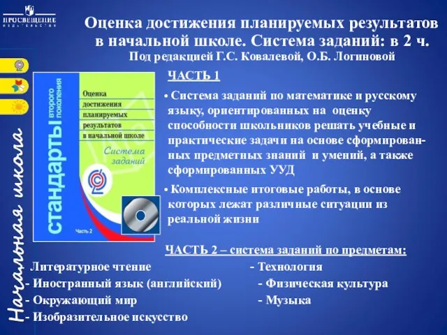 ЧАСТЬ 1 Система заданий по математике и русскому языку, ориентированных на оценку