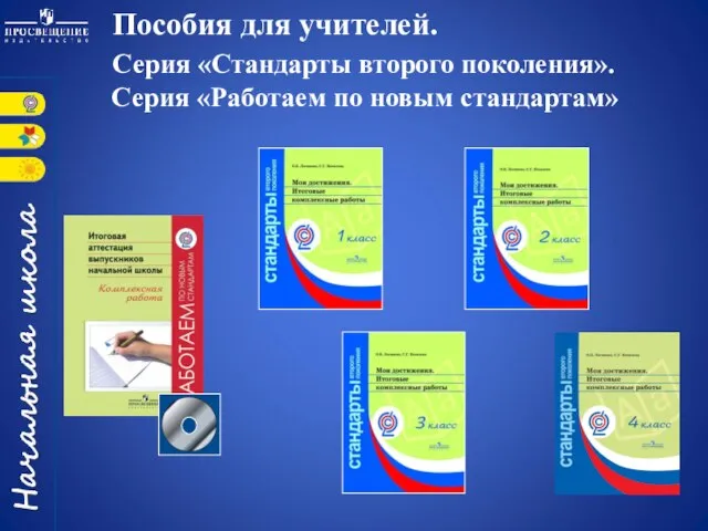 Пособия для учителей. Серия «Стандарты второго поколения». Серия «Работаем по новым стандартам»